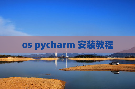 os pycharm 安装教程 os pycharm 安装教程